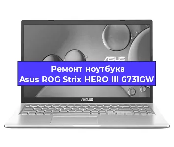Замена процессора на ноутбуке Asus ROG Strix HERO III G731GW в Москве